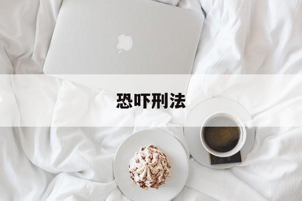 恐吓刑法(恐吓刑法罪名)