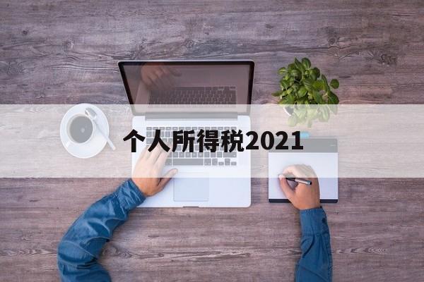 个人所得税2021(个人所得税2021年9月1日新政策)