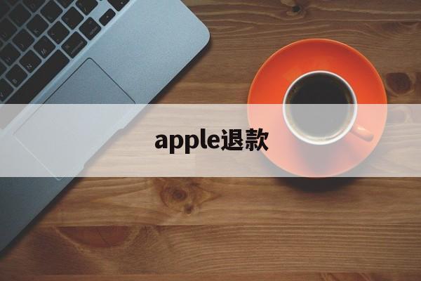 apple退款(apple退款订阅)