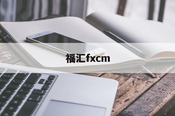 福汇fxcm(福汇MT4下载)