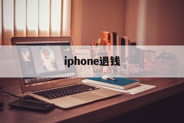 iphone退钱(iphone退钱官网)