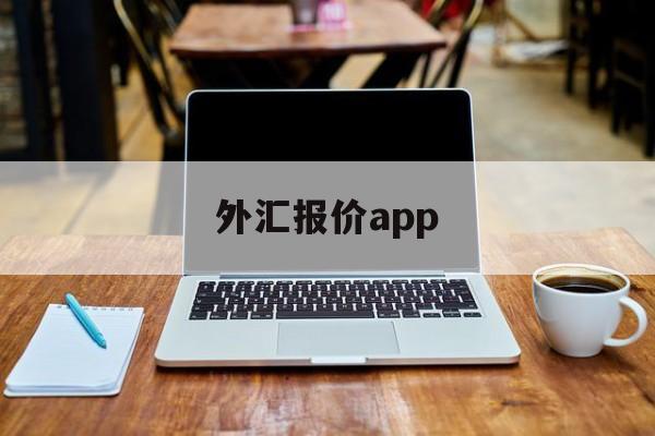 外汇报价app(外汇报价方式有哪几种)