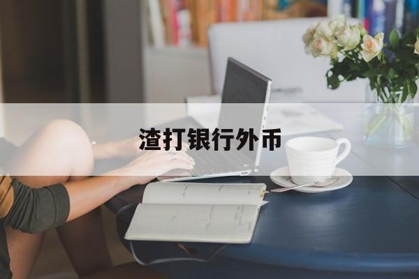 渣打银行外币(渣打银行外币兑换流程)