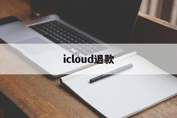 icloud退款(iCloud退款扩容)