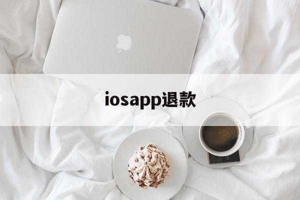 iosapp退款(iosapp退款申请教程)