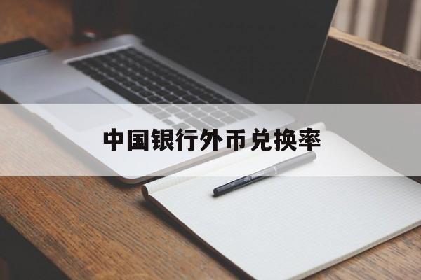 中国银行外币兑换率(中国银行外币兑换率查询)