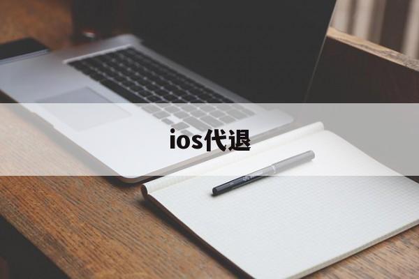 ios代退(ios代退工作室)