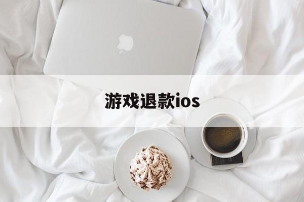 游戏退款ios(游戏退款投诉该找哪个部门)