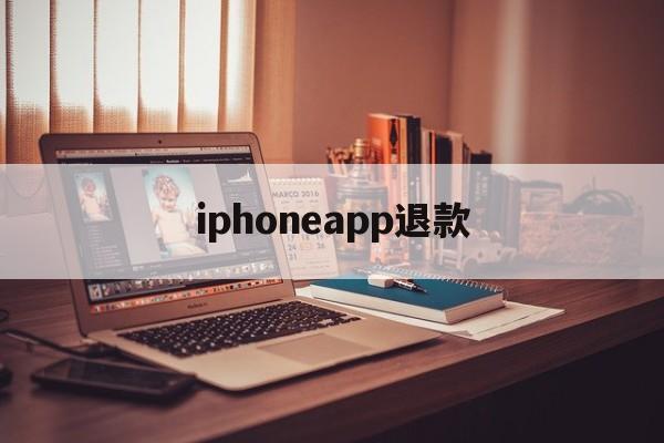 iphoneapp退款(苹果手机退款app store)