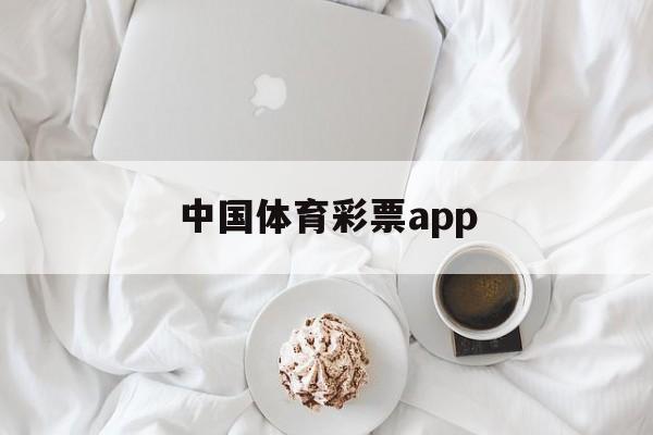 中国体育彩票app(中国体育彩票APP下载页)