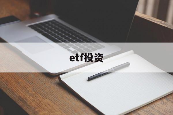 etf投资(etf投资门槛)