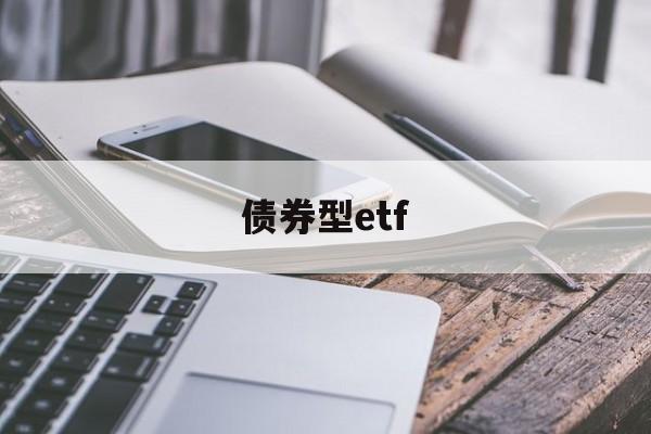 债券型etf(债券型etf基金交易规则及费用规则)