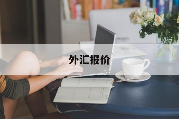 外汇报价(外汇报价关闭什么意思)