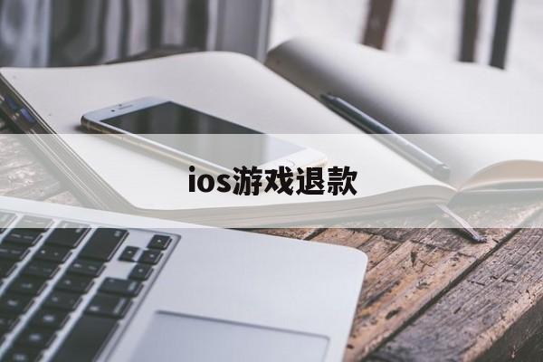 ios游戏退款(游戏充值后悔了苹果能退钱吗)