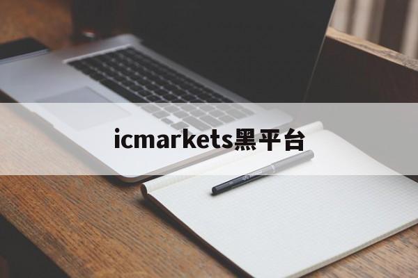 icmarkets黑平台(icmarkets app)